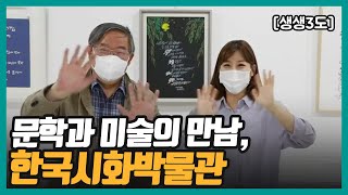 [생생3도] 문학과 미술의 만남, 한국시화박물관｜KBS 210604 방송