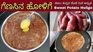 ಗೆಣಸಿನ ಹೋಳಿಗೆ | Genasina Holige recipe in Kannada | ಹೋಳಿಗೆ ರೆಸಿಪಿ | Obbattu recipe | Holige recipe