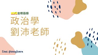 2021/110 政治學｜基礎課程｜劉沛老師｜金榜函授【開放式課程】