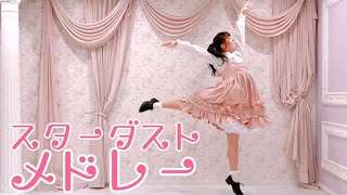 【オリジナル振り付け】スターダストメドレー【さらさ】