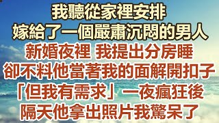 我听从家里安排，嫁给了一个严肃沉闷的男人，新婚夜里我提出分房睡，却不料他当着我的面解开扣子，「但我有需求」一夜疯狂后,隔天他拿出照片 我惊呆了#幸福敲門 #為人處世 #生活經驗 #情感故事