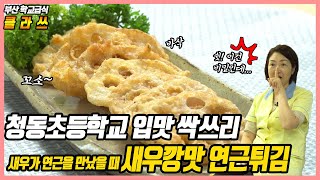 [청동초등학교 급식 클라쓰] 새우깡 맛 연근튀김