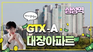 GTX-A노선 대장아파트를 알려드립니다. - 삼성역