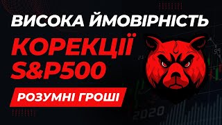 УВАГА!!! Корекція S\u0026P500 - РОЗУМНІ ГРОШІ -  інсайдери та індекс жадності і страху