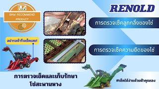 BKM Recommend Product EP.5 การตรวจเช็คและเก็บรักษาของโซ่สะพานหางของรถตัดอ้อยเบื้องต้น by BKM