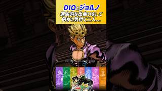 ジョルノとDIO。出会って何かに気付く2人【ジョジョ オールスターバトルR】 #shorts #ジョジョの奇妙な冒険  #ジョジョasbr  #ジョルノ #子安武人 #ジョジョ