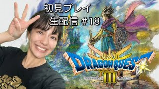 【ドラゴンクエストⅢ リメイク】初見プレイ生配信パート18～クリア後の世界～※ネタバレ・アドバイスなどはご遠慮ください！