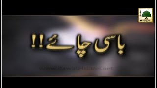 Basi Chai - Maulana Ilyas Qadri - Short Bayan