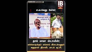 தாய் மாமா ஸ்டாலின்! எல்லோருக்கும் எல்லாம் கிடைக்கணும் அதுதான் திராவிட மாடல் ஆட்சி! - எ.வ.வேலு | DMK