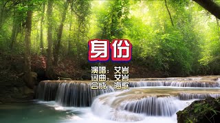 艾岩《身份》KTV 导唱字幕 （备有伴奏视频）