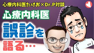 心療内科医　誤診を語る【心療内科医たけお×Dr.P対談】