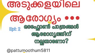 Healthy Kitchen അടുക്കളയിലെ ആരോഗ്യം Epi 2 Teflon pots , is it good for Health ?