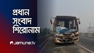 দুপুরের প্রধান সংবাদ শিরোনাম | Latest News Headlines | 22 December 2024 | 1 PM | Jamuna TV