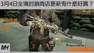 【The Division】3月4日全境封鎖商店更新有什麽好買？|G36C 警用M4