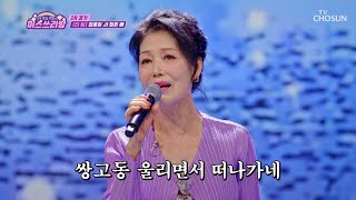 가요계의 전설✨ 가슴을 울리는 정훈희의 ‘정든 배’♬ TV CHOSUN 240718 방송 | [미스쓰리랑]  12회 | TV조선