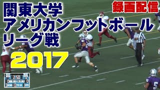 2017関東大学アメリカンフットボールリーグ戦《1部BIG8》第1節①