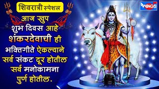 महाशिवरात्री स्पेशल :- आज खूप शुभ दिवस आहे शंकरदेवाची हे भक्तिगीते ऐकल्याने सर्व संकट दूर होतील