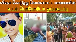 விஷம் கொடுத்து கொல்லப்பட்ட 8ம் வகுப்பு மாணவனின் உடல் பெற்றோரிடம் ஒப்படைப்பு