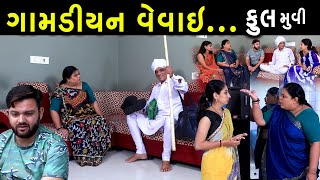 ગામડિયન વેવાઈ | Full | Gamdiyan Vevai | Gujarati Short Film | Family Drama | Gujarati Movie