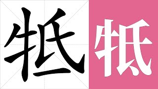 牴的笔画顺序教学，牴的意思，牴的字义解释，牴的字典查询，牴的汉字编码。 Meaning of 牴, definition of 牴, stroke order of 牴. | #汉字 #汉字笔画 #牴