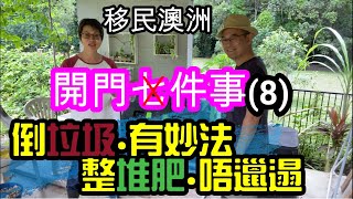 【34】移民澳洲開門七件事(8) 倒垃圾.有妙法 整堆肥,唔邋遢