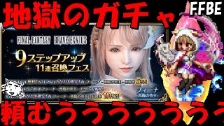 【FFBE】フィーナ再臨の帝王ガチャ！！頼むきてくれれええええ！！【Final Fantasy BRAVE EXVIUS】