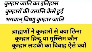 कुम्हार जाति का इतिहास कुम्हार की उत्पत्ति कैसे हुई ब्राह्मणों ने कुम्हारों से क्या छिना कौन थे -