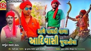 Arjun Rathva new song_Mathe Pagdi Vara Aadivasi Juvaniya