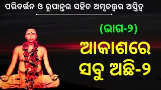 ଆକାଶରେ ସବୁ ଅଛି ||ଭାଗ-୨|| ସୁବର୍ଣ୍ଣ ମୁନି || Weekly Online SATSANG || MUNISAMAJ || YETRC, Shakuntalapur