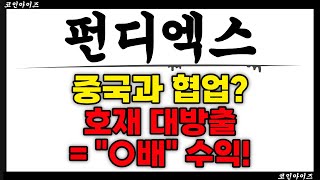 펀디엑스 : 김치코인? 중국과 협업? 호재 대방출 \