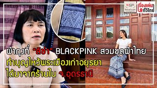 กระหึ่มโลก!ผ้าถุงที่ “ลิซ่า” BLACKPINK สวมชุดผ้าไทย ทำบุญไหว้พระเมืองเก่าอยุธยา ได้มาจากอุดรธานี