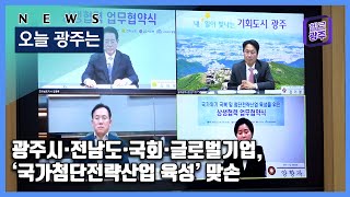 ☑230327 오늘광주는 : 광주시·전남도·국회·글로벌기업, ‘국가첨단전략산업 육성’ 맞손