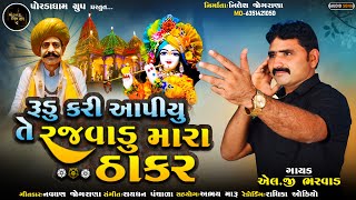 Rudu Kari Aapiyu Te Rajvadu Mara Thakar |રૂડુ કરી આપીયુ તે રજવાડુ મારા ઠાકર | L G Bharwad |Song 2024