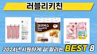 가장 많이 판매된 러블리키친 추천 순위 TOP 8 가격, 후기, 구매처