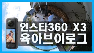 육아브이로그 카메라는 인스타360 x3 하나면 끝! [파니티비 360도카메라]