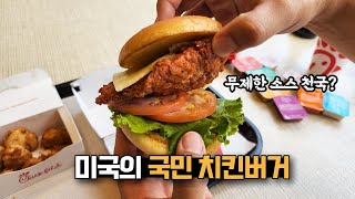 미국에서 가장 잘 팔린다는 1등 치킨버거