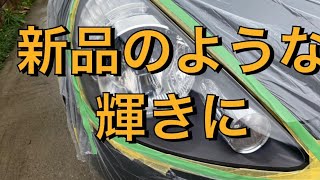 【簡単】耐水ペーパーとウレタンクリアでヘッドライト新品同様に‼️