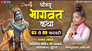 LIVE !! Day-4 || Shrimad Bhagwat Katha || Baal Vyas Vishnupriya Avi ji !! Surat Gujarat .