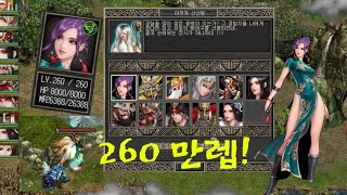 본케  260!  만렙 됬어요!  [거상