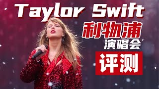 在披头士老家看Taylor Swift演唱会，花600英镑值吗？｜Taylor Swift Eras Tour沉浸式测评｜披头士博物馆｜ LIKEMUSIC王也