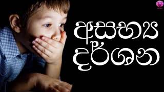 අසභ්‍ය දර්ශන - asabya darshana