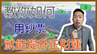 教你怎麼用新台幣，在2022年提升正財運｜2022年各年次運勢分析｜｜EP6己土命｜｜用台幣取得正財運｜