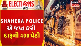 Gujarat Election Update |  Shahera Police એ જપ્ત કરી દારૂની 400 પેટી | Liquor Found In Panchmahal