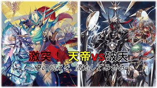 【ヴァンガード】頂を超える剣　バスティオン・プライム vs ユースベルク”破天黎騎”