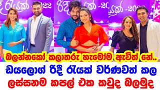 2022 ඩයලොග් රිදී රැයක් වර්ණවත් කල ලස්සනම කපල් එක කවුද බලමුද 😱😍 #hirutv