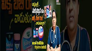 Vicks babyrub uses in telugu||Vicks babyrub review|| babyrub/dr madan kumar cv