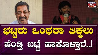Gaalipata 2 Success Meet : ಭಟ್ಟರು ಒಂಥರಾ ತಿಕ್ಕಲು ಹೆಂಡ್ತಿ ಬಟ್ಟೆ ಹಾಕೊಳ್ತಾರೆ..!  | Karnataka Movies