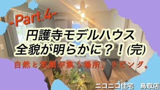 鳥取市倉吉市 新築一戸建て ローコスト住宅 リビング続きの和室で開放アップ！合わせて20.5帖の広さ