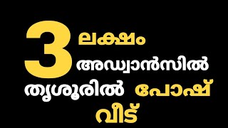 തൃശൂർ ഇരിഞ്ഞാലക്കുടയിൽ 41 ലക്ഷത്തിന് 6.5 സെന്റിൽ വീട് വില്പനയ്ക്ക് | house for sale in thrissur