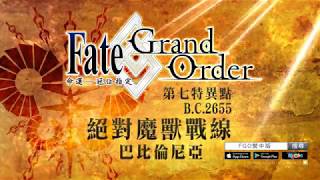 《Fate/Grand Order》繁中版「第七特異點 絕對魔獸戰線 巴比倫尼亞」